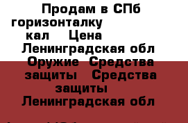 Продам в СПб горизонталку CZ Ringneck 20кал. › Цена ­ 30 000 - Ленинградская обл. Оружие. Средства защиты » Средства защиты   . Ленинградская обл.